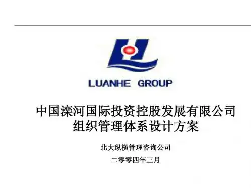 某公司组织管理体系设计方案(PPT 62张)