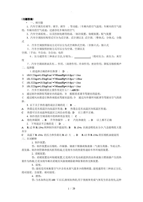 汽车空调试题及其答案
