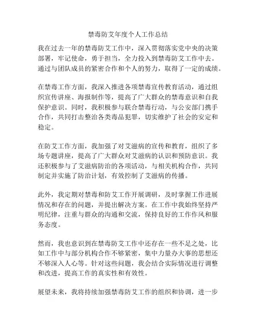 禁毒防艾年度个人工作总结