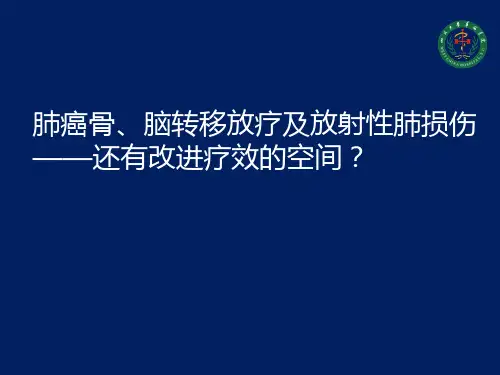 肺癌骨、脑转移放疗及放射性肺损伤——还有改进疗效的空间？-PPT精品课件
