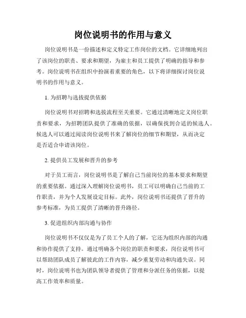 岗位说明书的作用与意义