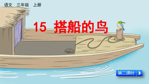 人教统编版三年级语文上册《15 搭船的鸟(第二课时)》教学课件PPT小学公开课