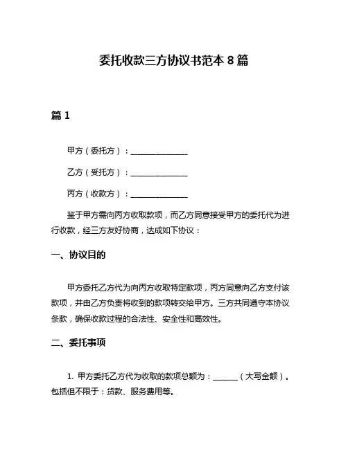 委托收款三方协议书范本8篇