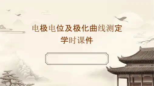 电极电位及极化曲线测定学时课件