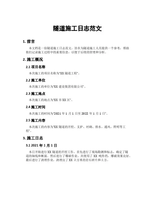 隧道施工日志范文