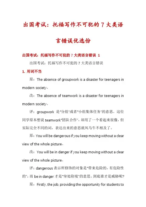 出国考试：托福写作不可犯的7大类语言错误优选份