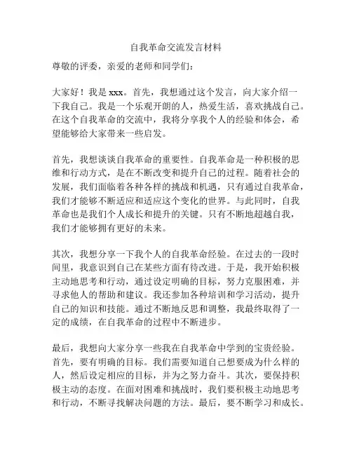 自我革命交流发言材料
