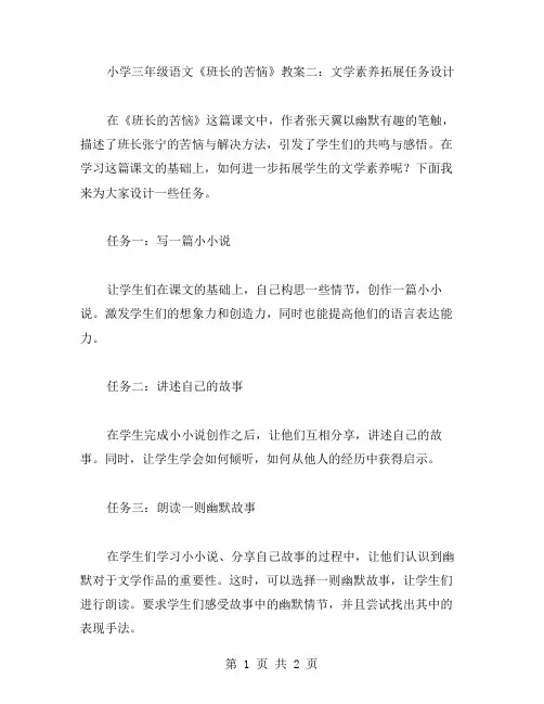 小学三年级语文《班长的苦恼》教案二：文学素养拓展任务设计