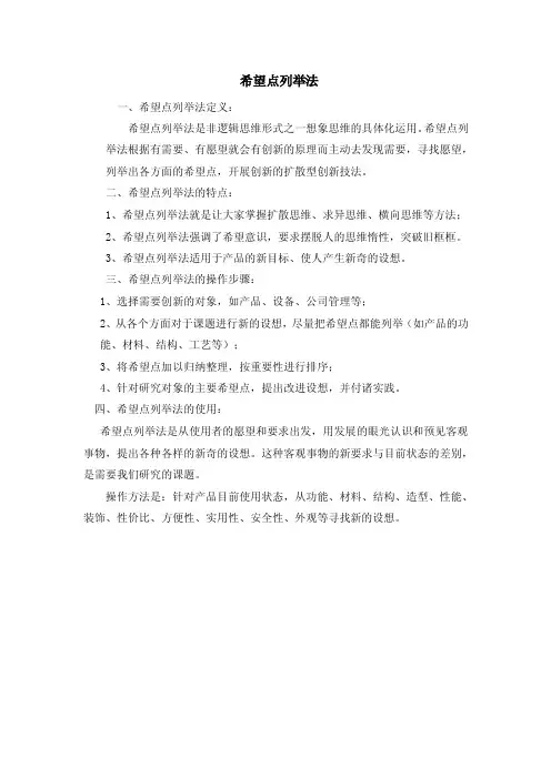 希望点列举法