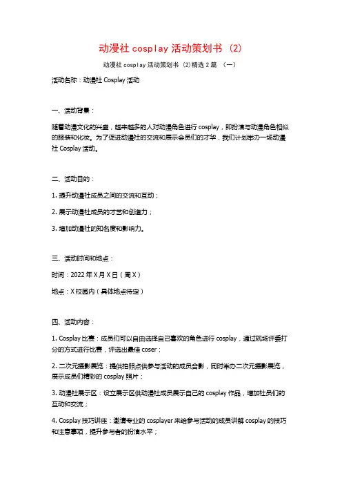 动漫社cosplay活动策划书2篇