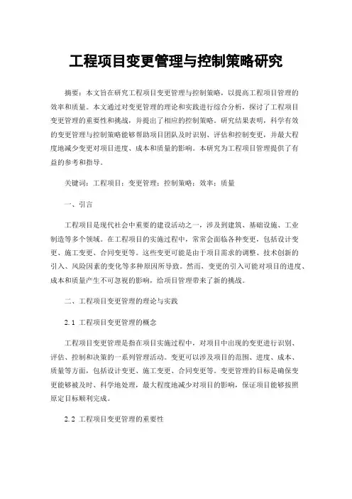 工程项目变更管理与控制策略研究