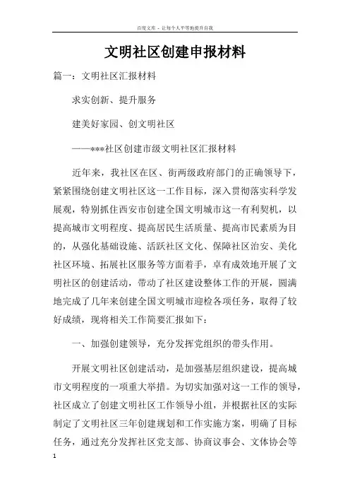 文明社区创建申报材料