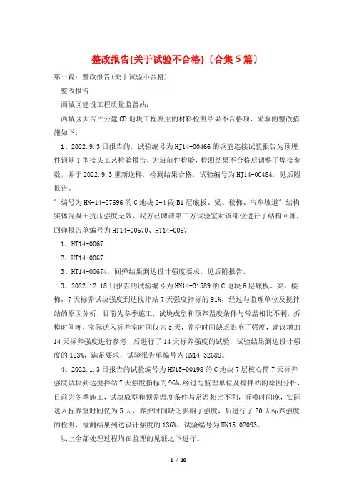 整改报告(关于试验不合格)(合集5篇)