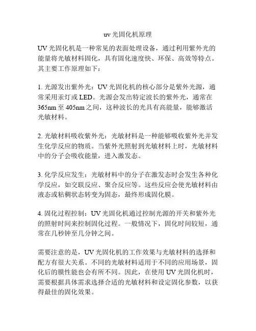 uv光固化机原理