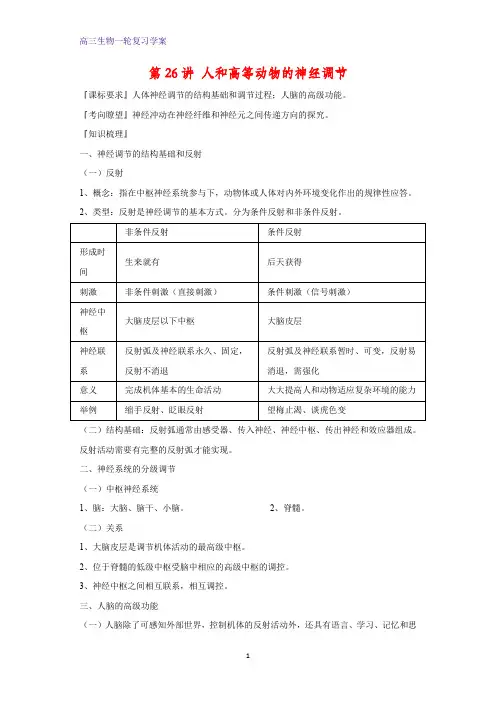 高三生物一轮复习精品学案4：第26讲 人和高等动物的神经调节