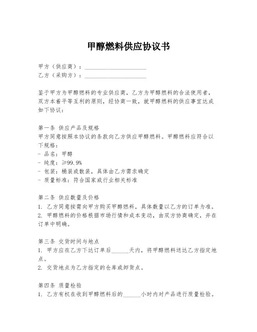 甲醇燃料供应协议书