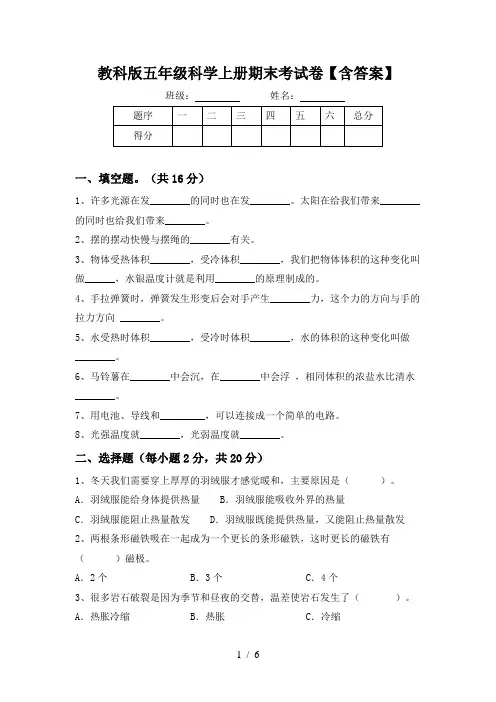 教科版五年级科学上册期末考试卷【含答案】