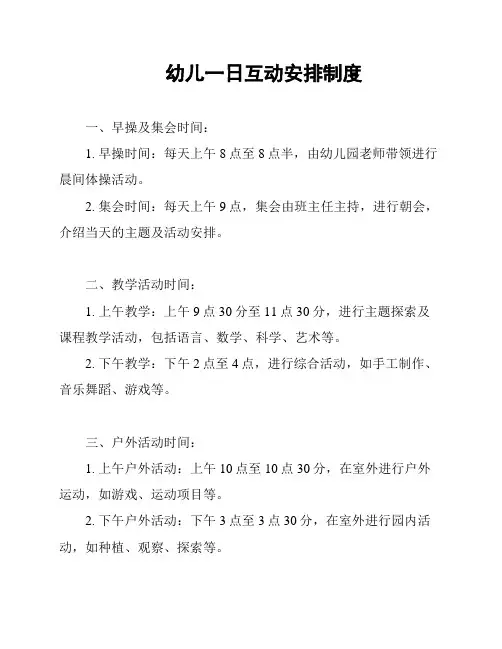 幼儿一日互动安排制度
