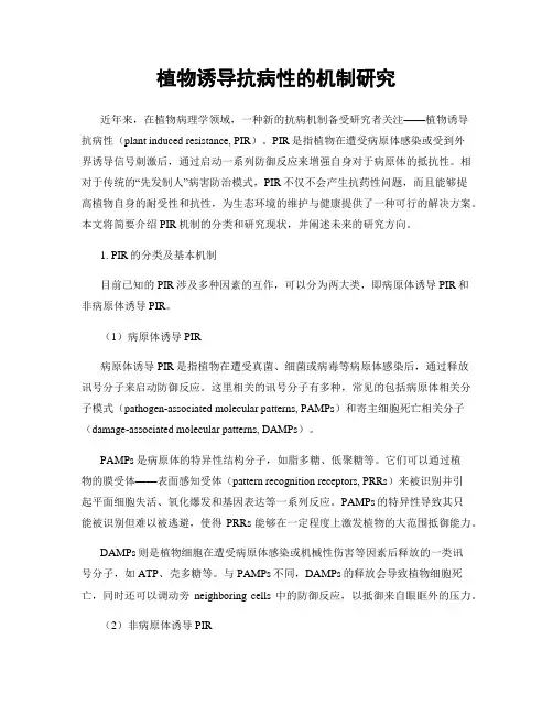 植物诱导抗病性的机制研究