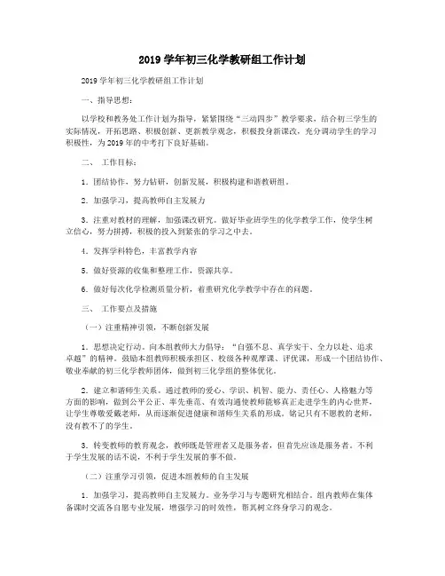 2019学年初三化学教研组工作计划