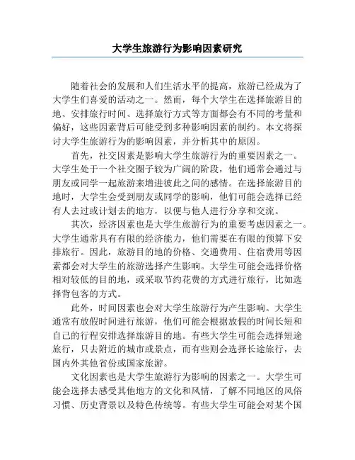 大学生旅游行为影响因素研究