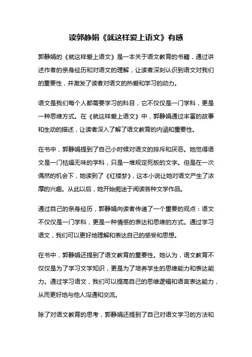 读郭静娟《就这样爱上语文》有感