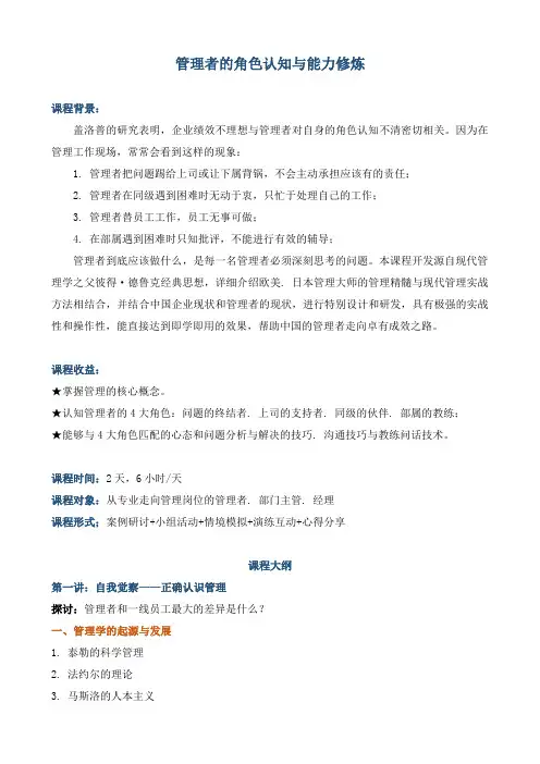课程大纲《管理者的角色认知与能力修炼》