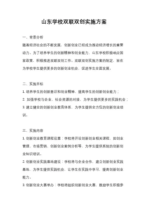 山东学校双联双创实施方案
