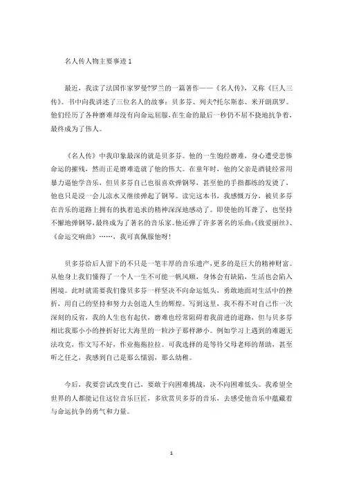 名人传人物主要事迹材料五篇700字(精选)