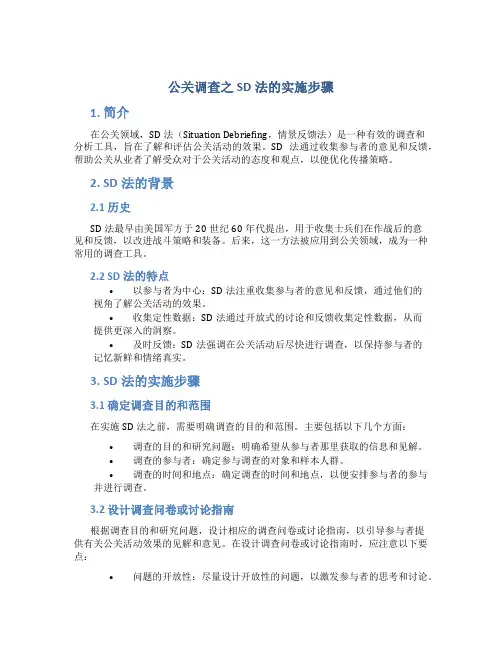 公关调查之sd法的实施步骤