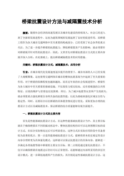 桥梁抗震设计方法与减隔震技术分析