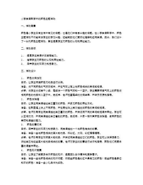 小学英语教学中的颜色主题活动
