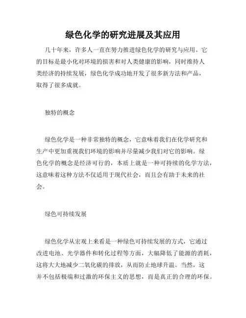 绿色化学的研究进展及其应用
