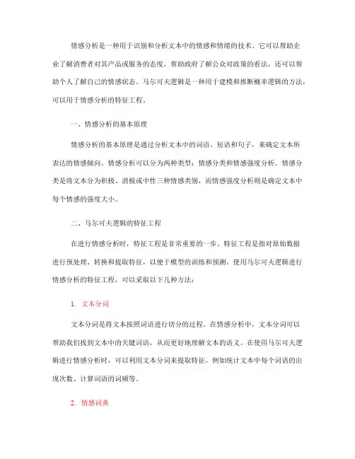 如何使用马尔可夫逻辑进行情感分析的特征工程(六)