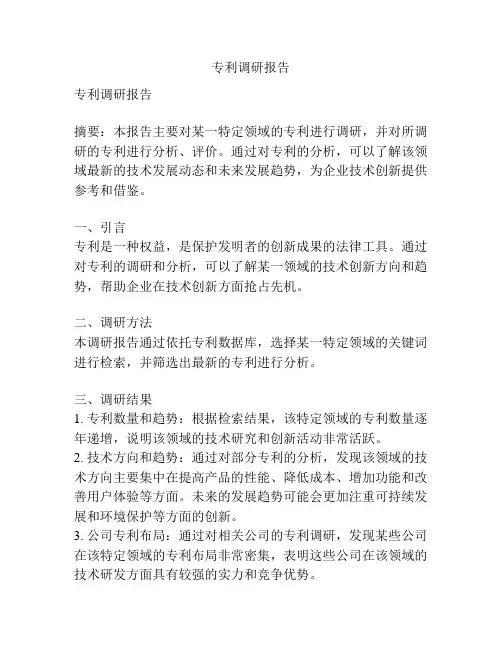 专利调研报告