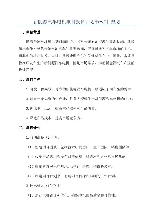 新能源汽车电机项目投资计划书-项目规划
