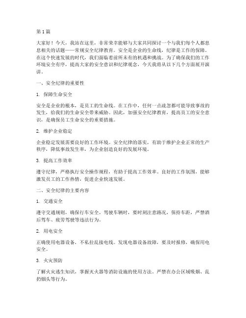 常规安全纪律教育演讲稿(3篇)