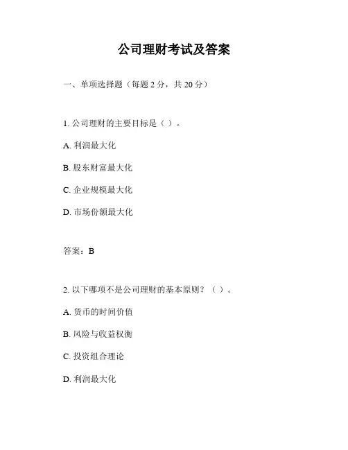 公司理财考试及答案
