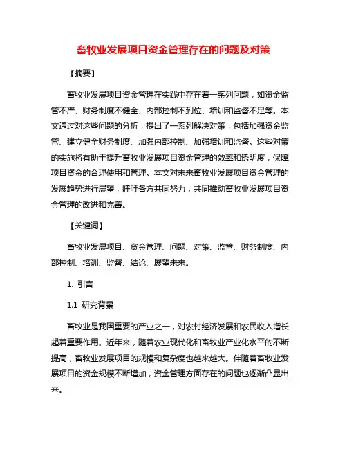 畜牧业发展项目资金管理存在的问题及对策