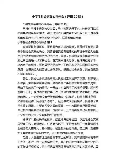 小学生社会实践心得体会（通用20篇）