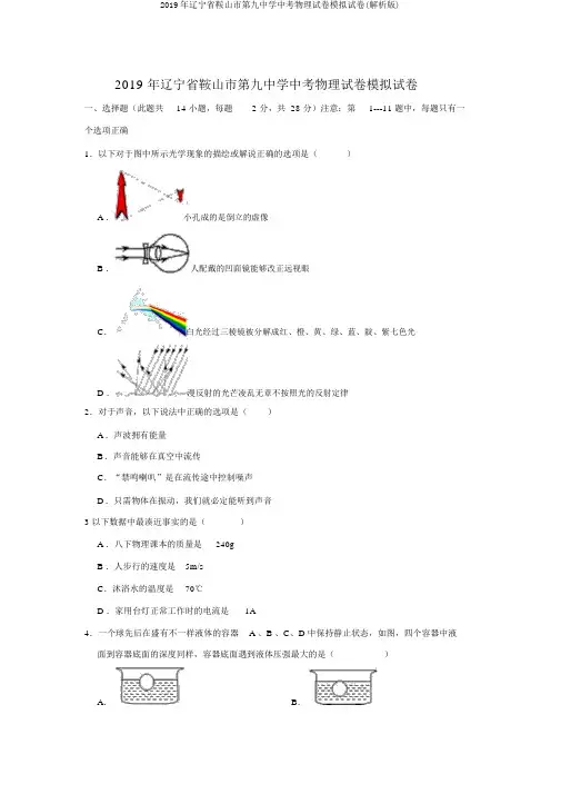 2019年辽宁省鞍山市第九中学中考物理试卷模拟试卷(解析版)