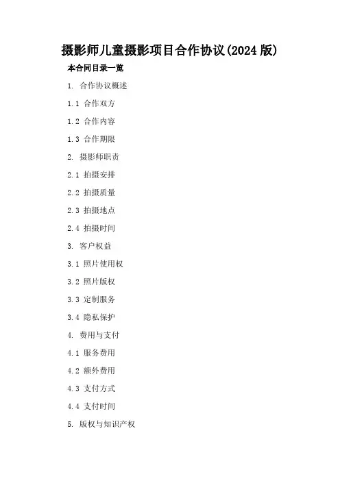 摄影师儿童摄影项目合作协议(2024版)