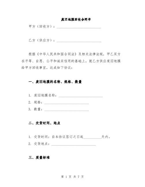 废旧地膜回收合同书(2篇)