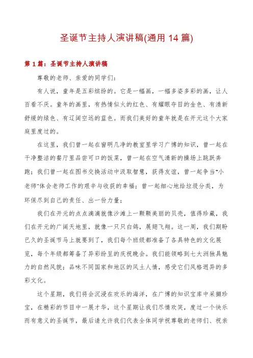 圣诞节主持人演讲稿(通用14篇)