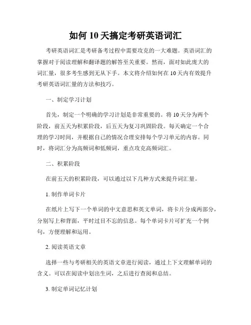 如何10天搞定考研英语词汇