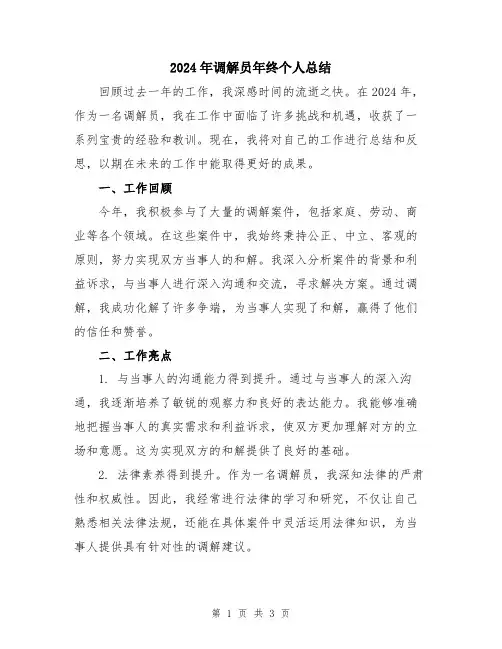 2024年调解员年终个人总结