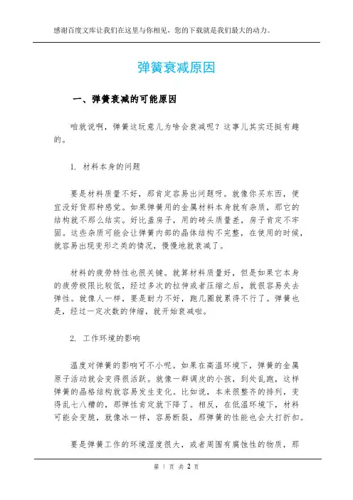 弹簧衰减原因