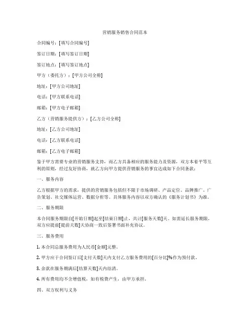 营销服务销售合同范本