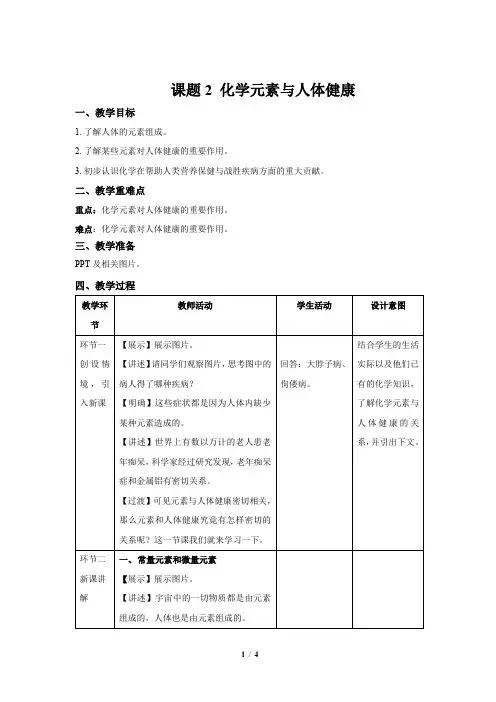 《课题2 化学元素与人体健康》示范课教案【人教版化学九年级下册】
