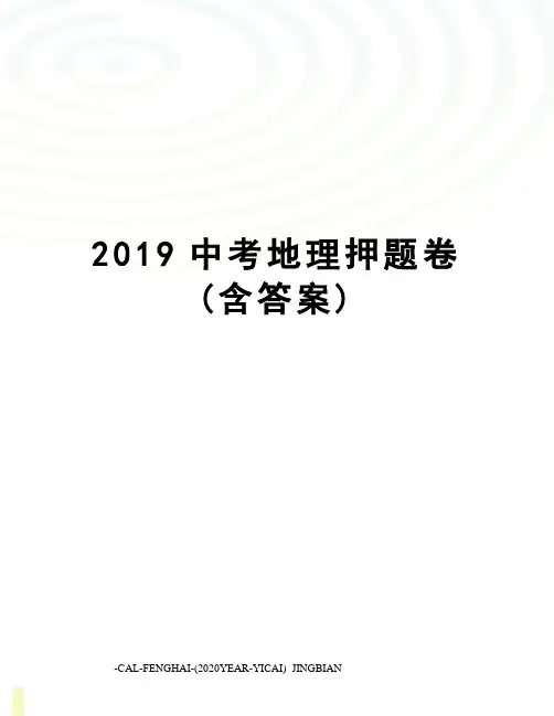 2019中考地理押题卷(含答案)